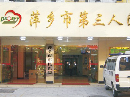萍鄉市第三人民醫(yī)院